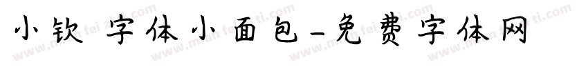 小钦 字体小面包字体转换